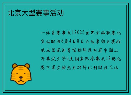 北京大型赛事活动