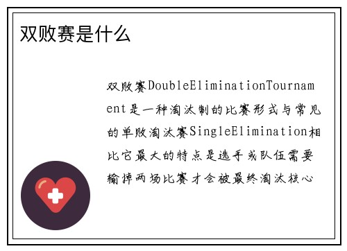 双败赛是什么